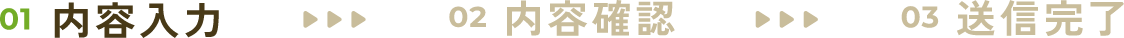 内容入力