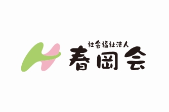 施設長に聞く。「春岡会ってどんなところ？」