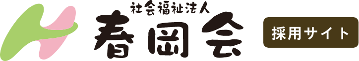 社会福祉法人春岡会